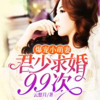 爆寵小萌妻：君少求婚99次