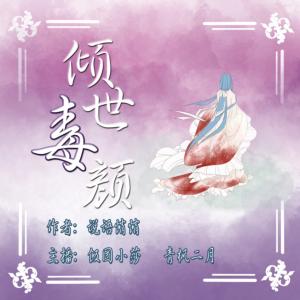 傾世毒顏