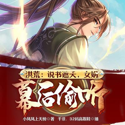洪荒：說(shuō)書遮天，女媧幕后偷聽