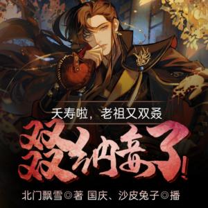 夭壽啦，老祖又雙叒叕納妾了！