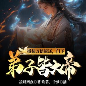 授徒萬倍返還，門下弟子皆大帝