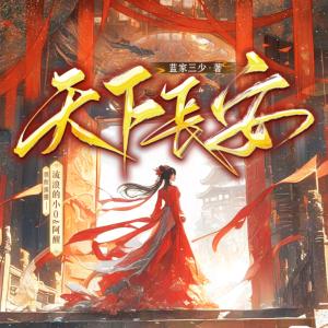 天下長安