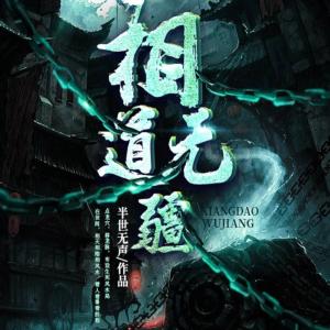 相道無疆