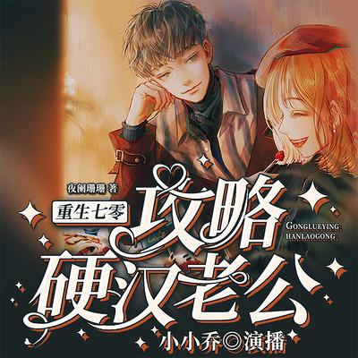重生七零：攻略硬漢老公
