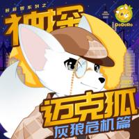 神探邁克狐·灰狼危機(jī)篇