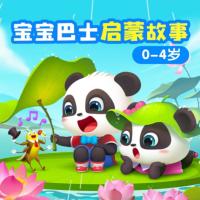 寶寶巴士·啟蒙故事