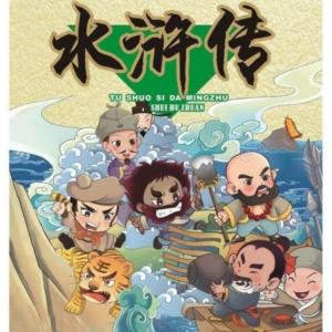 水滸傳兒童版