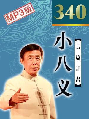 小八義