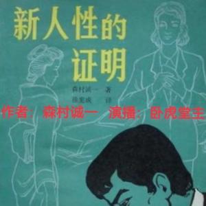 新人性的證明