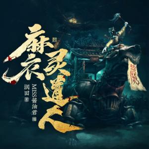 麻衣靈道人