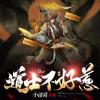 這個道士不好惹