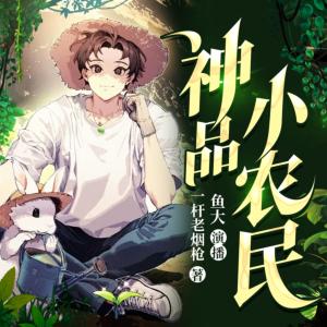 神品小農(nóng)民