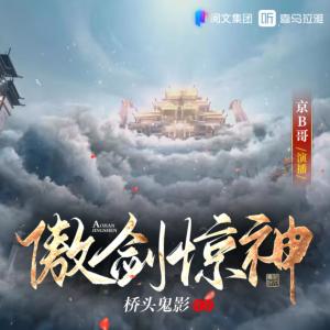 傲劍驚神