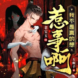 我不是真的想惹事啊