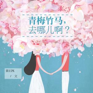 青梅竹馬，去哪兒?。? />
                    </a>                </div>
                <div   id=