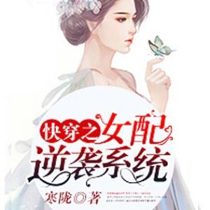 快穿之女配逆襲系統(tǒng)