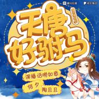 天唐好駙馬