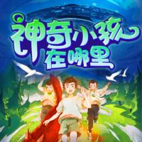 神奇小孩在哪里