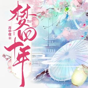 夢(mèng)回十年