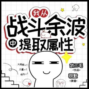 我從戰(zhàn)斗余波中提取屬性