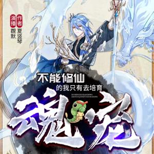 不能修仙的我只有去培育魂寵了