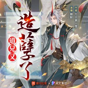 道兄又造孽了