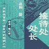 接待處處長(zhǎng)