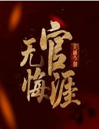 梟雄-落子無悔