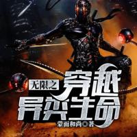 無限之穿越異類生命