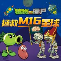 植物大戰(zhàn)僵尸之拯救M16星球