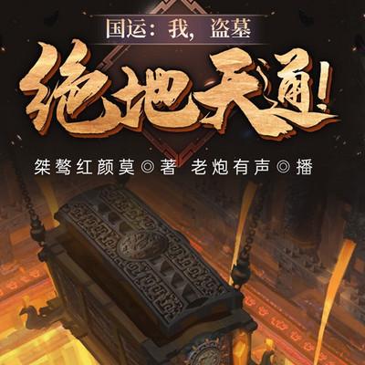 國運：我，盜墓，絕地天通！