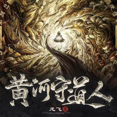 黃河守道人