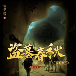 盜墓春秋