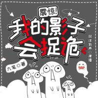震驚！我的影子會(huì)捉詭