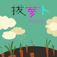 0-6歲寶寶經(jīng)典童謠兒歌拔蘿卜