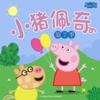 小豬佩奇第七季中文版