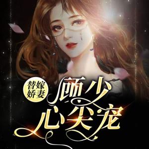 替嫁嬌妻顧少心尖寵