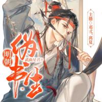 明朝偽書生