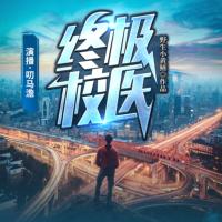終極校醫(yī)