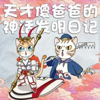 天才傻爸爸的神話發(fā)明日記