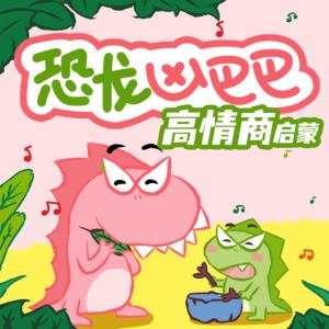 恐龍兇巴巴