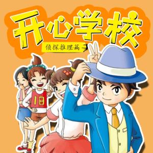 開心學校·偵探推理篇