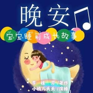 寶寶睡前成長故事