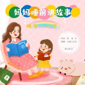 媽媽睡前講故事