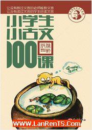 小古文100課