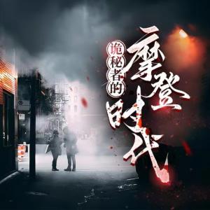 詭秘者的摩登時代