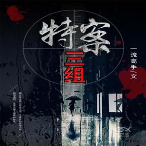 特案三組