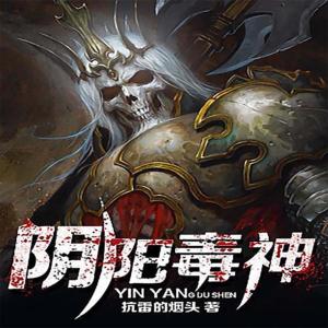 陰陽毒神