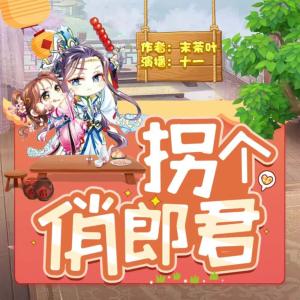 拐個俏郎君