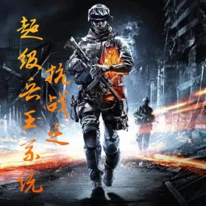 抗戰(zhàn)之超級兵王系統(tǒng)